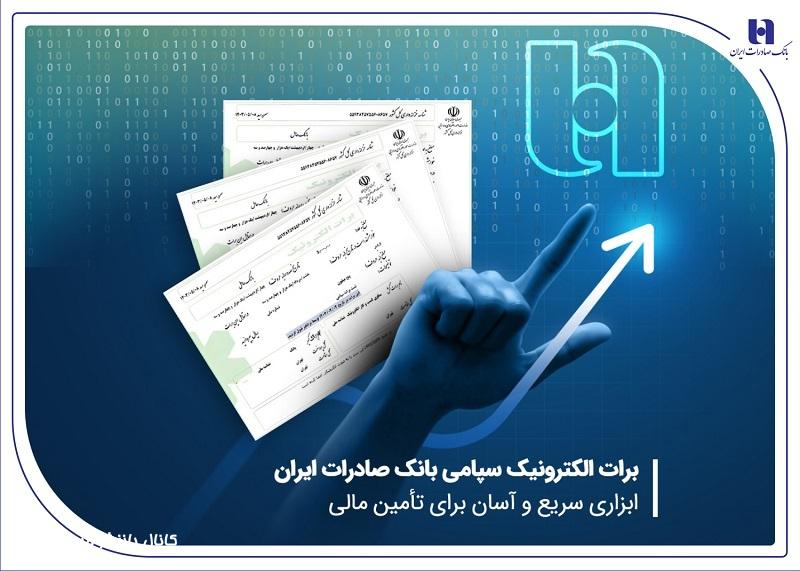 برات الکترونیک سپامی بانک صادرات ایران ابزاری سریع و آسان برای تأمین مالی برات الکترونیک سپامی بانک صادرات ایران ابزاری سریع و آسان برای تأمین مالی