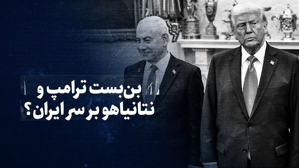تماشا کنید بن‌بست ترامپ و نتانیاهو بر سر ایران؟