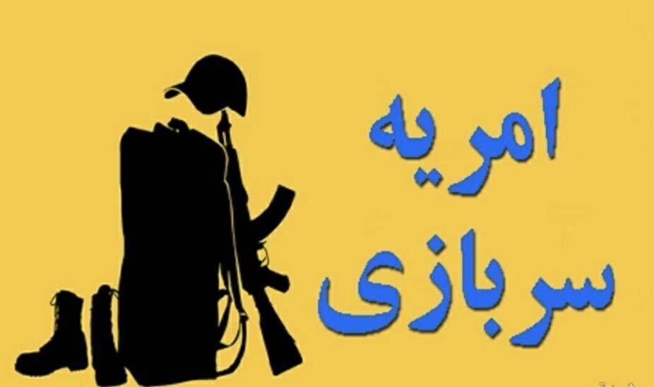 ثبت‌نام امریه سربازی در دانشگاه‌ها جزئیات