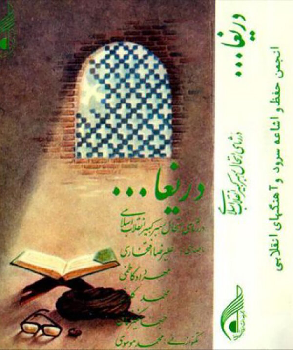 «دریغا» روایت یک سوگ / وقتی علیرضا افتخاری در رثای امام خمینی خواند/صوت