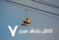 رمزگشایی از پدیده جهانی کفش‌های آویزان از سیم‌های برق / پیچیده‌تر از آن است که به‌نظر می‌رسد!