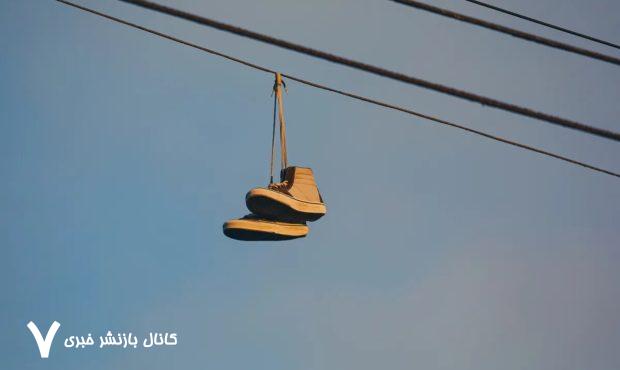 رمزگشایی از پدیده جهانی کفش‌های آویزان از سیم‌های برق / پیچیده‌تر از آن است که به‌نظر می‌رسد!