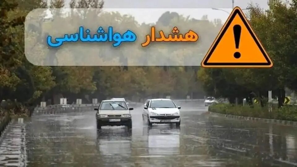 سازمان هواشناسی کشور اطلاعیه داد