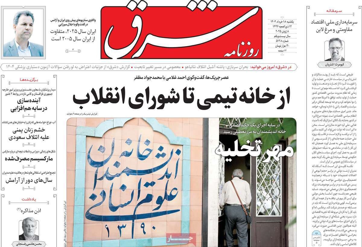 صفحه اول روزنامه های یکشنبه ۱۸ خرداد ۱۴۰۴ از خانه