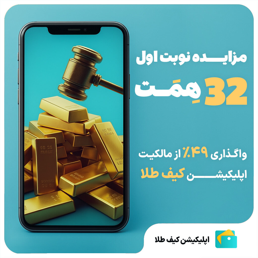 مزایده تاریخی ۴۹ درصد از سهام کیف طلا؛ آغاز فصل