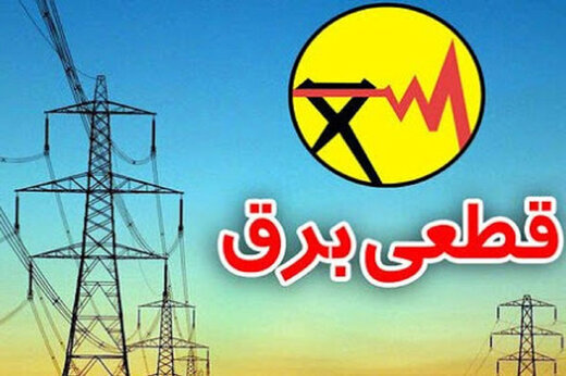 مشترکان چگونه خسارت ناشی از قطعی برق را دریافت کنند؟
