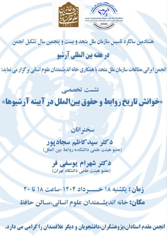 نشست «خوانش تاریخ روابط و حقوق بین‌الملل در آیینه آرشیوها»
