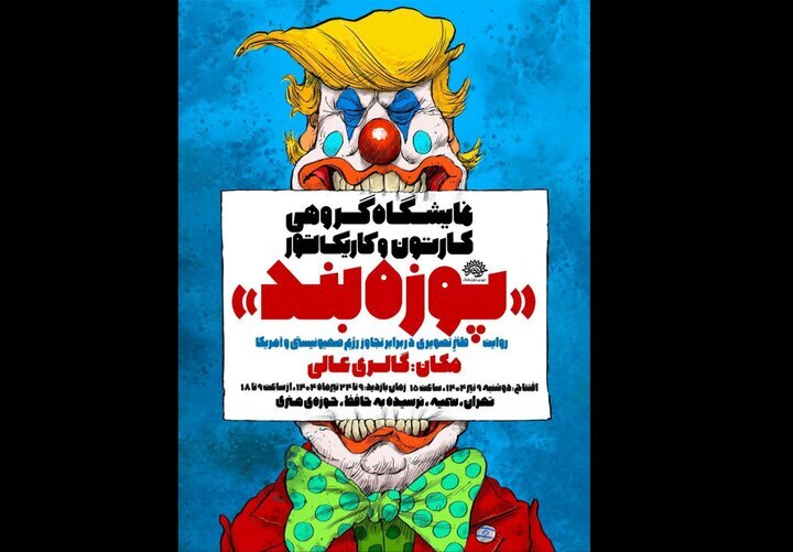 نمایشگاه گروهی کارتون و کاریکاتور پوزه‌بند افتتاح می شود