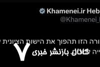 پیام عبری حساب رهبر انقلاب پس از عملیات وعده صادق ۳