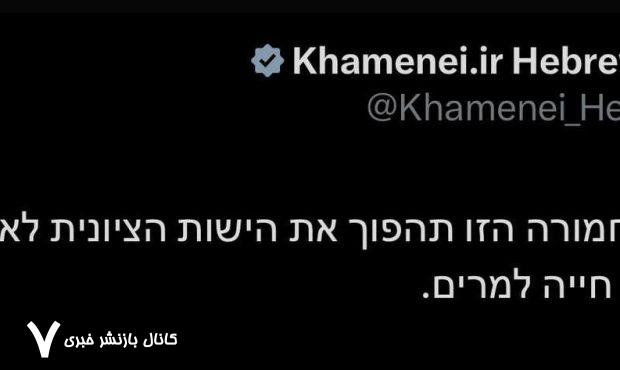 پیام عبری حساب رهبر انقلاب پس از عملیات وعده صادق ۳