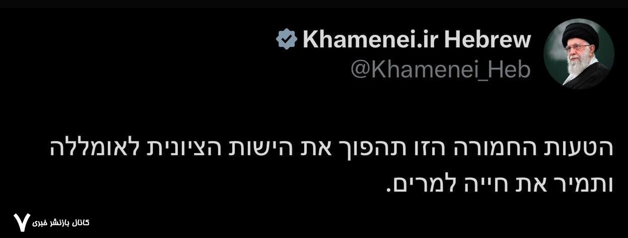 پیام عبری حساب رهبر انقلاب پس از عملیات وعده صادق ۳