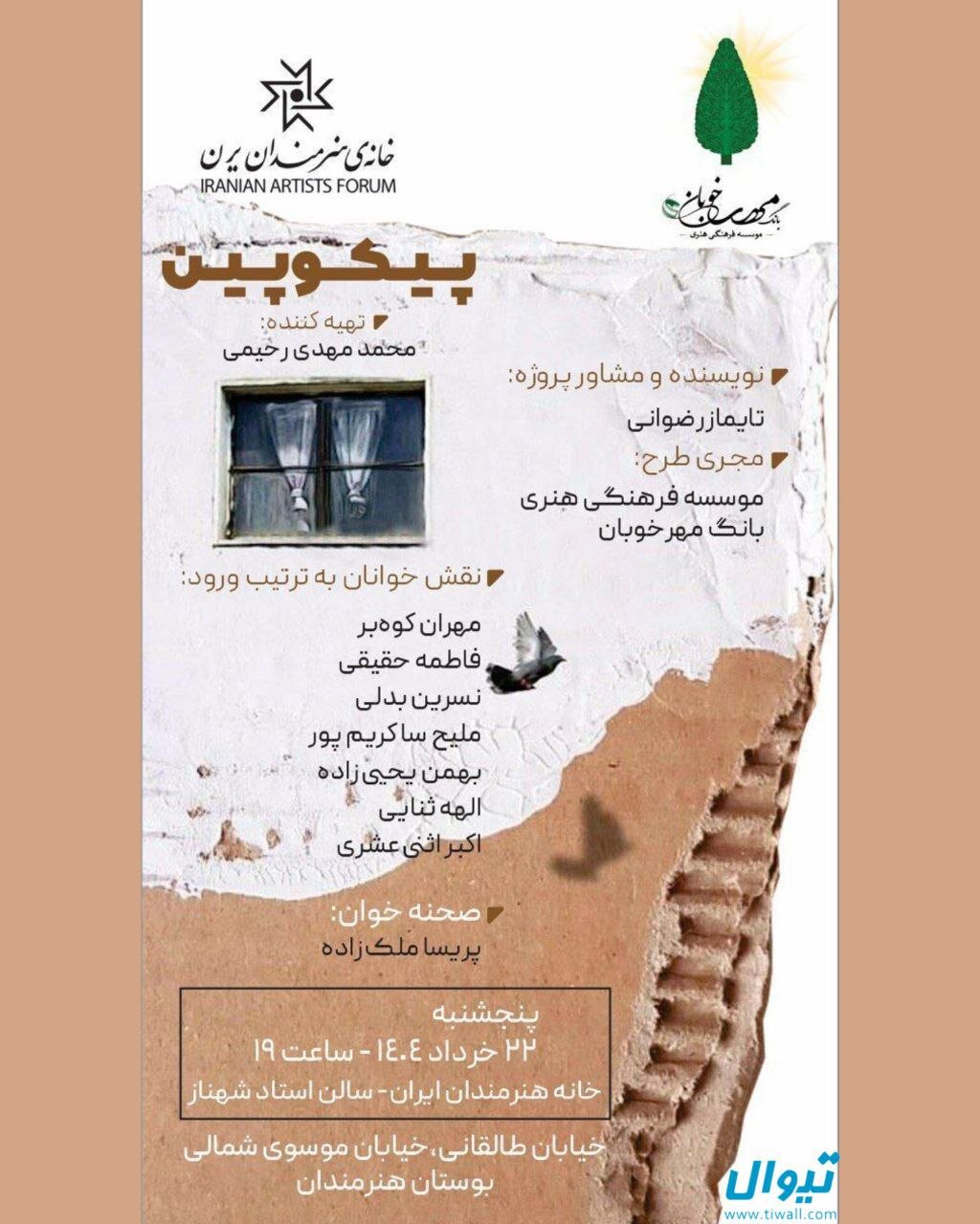 پیکوپین در خانه هنرمندان ایران