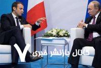 تماس تلفنی پوتین و ماکرون با محوریت ایران و اوکراین
