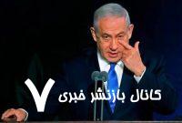قمار متهورانه نتانیاهو علیه ایران شکست خورد قمار متهورانه نتانیاهو علیه ایران شکست خورد