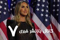 ترامپ عروسش را برای نامزدی سنا در کارولینای شمالی معرفی کرد