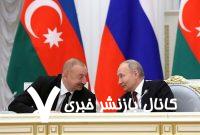 پشت پرده تنش‌زدایی روسیه و آذربایجان چه می‌گذرد؟