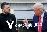 روسای جمهور اوکراین و آمریکا گفتگو کردند