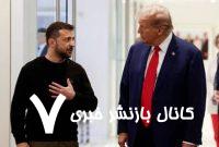 ابعاد جدید گفت‌وگوی ترامپ-زلنسکی