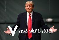 ترامپ لایحه جنجالی را تبدیل به قانون کرد