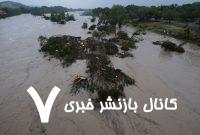 سیل مرگبار در تگزاس آمریکا؛ دست‌کم ۱۳ کشته و ۲۰ مفقود تاکنون