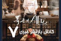 معرفی سریال کره ای Bon Appetit, Your Majesty 2025 معرفی سریال کره ای Bon Appetit, Your Majesty 2025