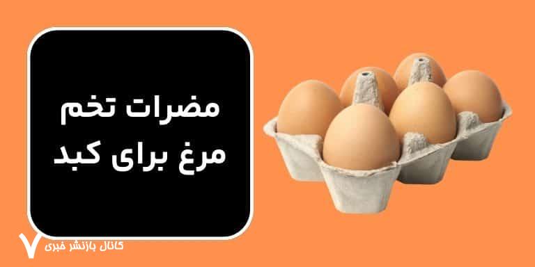 مضرات تخم مرغ برای کلیه و کبد