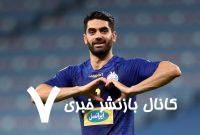 علی کریمی را استقلالی بدانید!