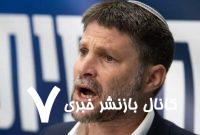 شهرک‌نشینان اسرائیلی علیه وزیرتندرو شعار دادند/ معترضان خواهان برکناری اسمورتیچ شده‌اند