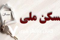 جزئیات وام جدید طرح نهضت ملی مسکن در زنجان