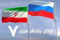 خبر موافقت روسیه با «غنی‌سازی صفر» از طرف ایران دروغ است؟ / کدام رسانه‌ها آن را منتشر کردند؟