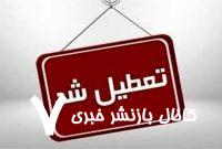 تعطیلی چهارشنبه به این استان رسید