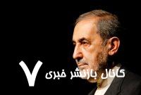 ولایتی: آمریکا باید نسبت به جبران خسارات تاسیسات هستهای ایران پاسخگو باشد ولایتی: آمریکا باید نسبت به جبران خسارات تاسیسات هستهای ایران پاسخگو باشد