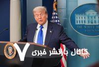 ترامپ: با نتانیاهو حمله به ایران را جشن خواهم گرفت