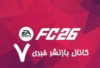 همه چیز در مورد FC 26؛ ستاره‌های بازی مشخص شدند