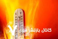 مصرف برق در شیراز رکورد شکست مصرف برق در شیراز رکورد شکست