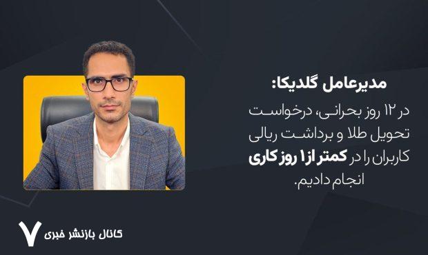 مدیرعامل گلدیکا: مردم نباید قربانی بی‌نظمی‌ها و تصمیمات ناگهانی شوند!