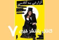 فرهاد آئیش دوباره با «گزارشی به آکادمی» به روی صحنه می‌رود