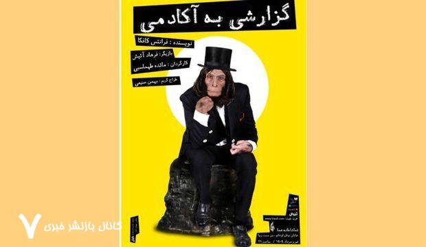 فرهاد آئیش دوباره با «گزارشی به آکادمی» به روی صحنه می‌رود