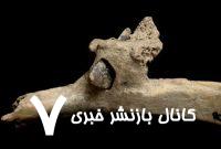 زندگی دردناک با سرنیزه‌ای که در سینه مانده بود / استخوانی که حقیقت را فاش کرد