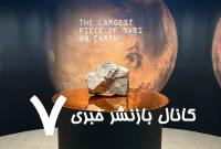 بزرگترین تکه از مریخ روی زمین، فروخته شد / عکس
