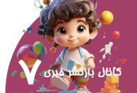نرم‌افزار «دنیای مهد»؛ مدیریت هوشمند مهدکودک‌ها و خانه‌های بازی