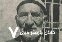 زمانی جلاد معروف ایران بودم/ خانواده ما از هفت پشت جلاد بودند