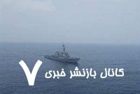ماجرای درگیری دریایی ایران و آمریکا در نخستین روز مرداد + جزئیات