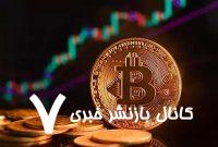 عقب‌نشینی بیت‌کوین از سقف تاریخی/ آیا روند صعودی تمام شده است؟