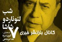  «شب لئوناردو شاشا» در خانه هنرمندان ایران