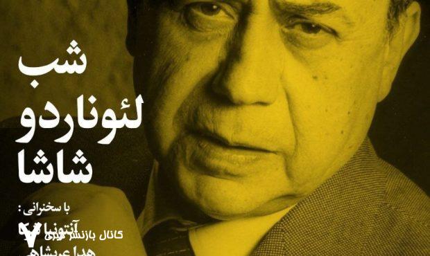  «شب لئوناردو شاشا» در خانه هنرمندان ایران