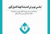 لباسی نو بر تن اندیشه کهنه کنترل‌گری/ بیانیه انجمن صنفی روزنامه‌نگاران تهران درباره لایحه «مقابله با محتوای خبری خلاف واقع»