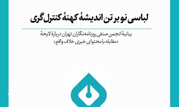 لباسی نو بر تن اندیشه کهنه کنترل‌گری/ بیانیه انجمن صنفی روزنامه‌نگاران تهران درباره لایحه «مقابله با محتوای خبری خلاف واقع»