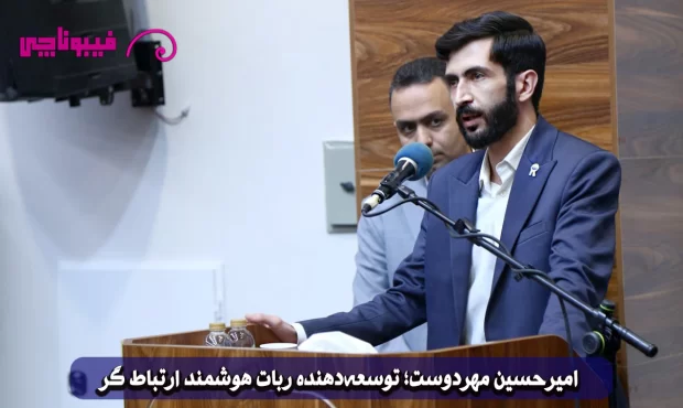 امیرحسین مهردوست: ترسیم نقشه راه آینده دیجیتال ایران با هوش مصنوعی و تفکر استراتژیک امیرحسین مهردوست: ترسیم نقشه راه آینده دیجیتال ایران با هوش مصنوعی و تفکر استراتژیک