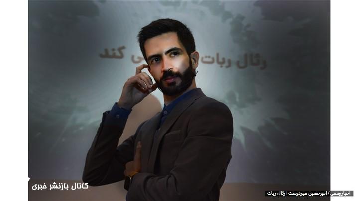امیرحسین مهردوست